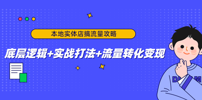 本地实体店搞流量攻略：底层逻辑+实战打法+流量转化变现-一号资源库