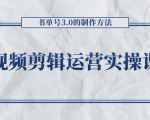 短视频剪辑运营实操课程,书单号3.0的制作方法,三分钟搞定原创视频自由发布-一号资源库