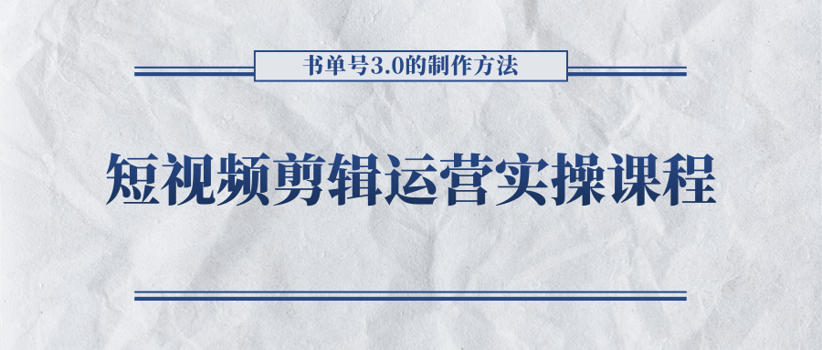 短视频剪辑运营实操课程，书单号3.0的制作方法，三分钟搞定原创视频自由发布-一号资源库