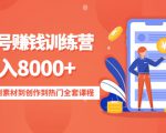 影视号赚钱训练营：月入8000+从账号定位到素材到创作到热门全套课程-一号资源库