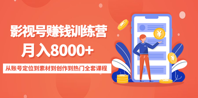 影视号赚钱训练营：月入8000+从账号定位到素材到创作到热门全套课程-一号资源库