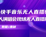抖音快手音乐无人直播教程，万人演唱会现场无人直播间（教程+素材）-一号资源库
