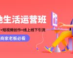本地生活运营班：账号运营+短视频创作+线上线下引流，商家老板必看-一号资源库