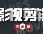 影视剪辑实战带货班:从零搭建账号-剪辑爆款视频,轻松上热门-一号资源库