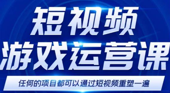 短视频游戏赚钱特训营，0门槛小白也可以操作，日入1000+-一号资源库