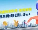 小红书虚拟资料号-变现项目:单号单月纯利润1-5w+实操玩法分享-一号资源库