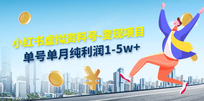 小红书虚拟资料号-变现项目：单号单月纯利润1-5w+实操玩法分享-一号资源库