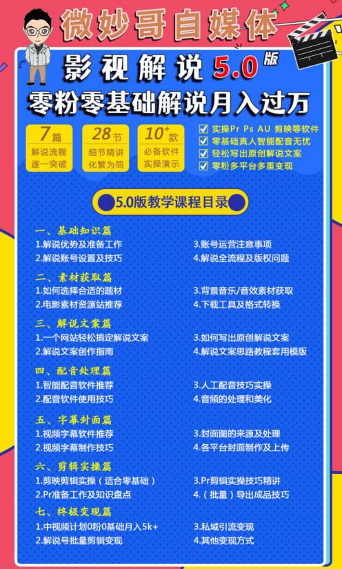 微妙哥影视解说5.0版视频课程,零粉丝零基础解说,小白也能月入过万