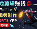 录制剪辑游戏短视频赚钱 - 快速开通Youtube Shorts广告获利-一号资源库