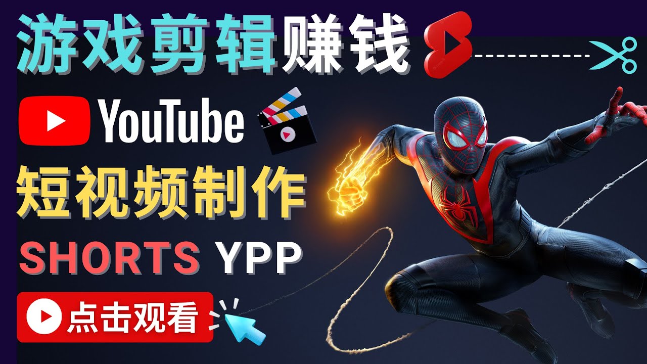 录制剪辑游戏短视频赚钱 – 快速开通Youtube Shorts广告获利-一号资源库