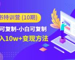 小红书特训营（第10期）低门槛-可复制-小白可复制-独家月入10w+变现方法-一号资源库