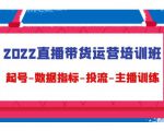 2022直播带货运营培训班：起号-数据指标-投流-主播训练-一号资源库
