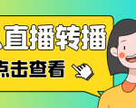最新电脑版抖音无人直播转播软件，可实时转播别人直播间【永久脚本+教程】-一号资源库