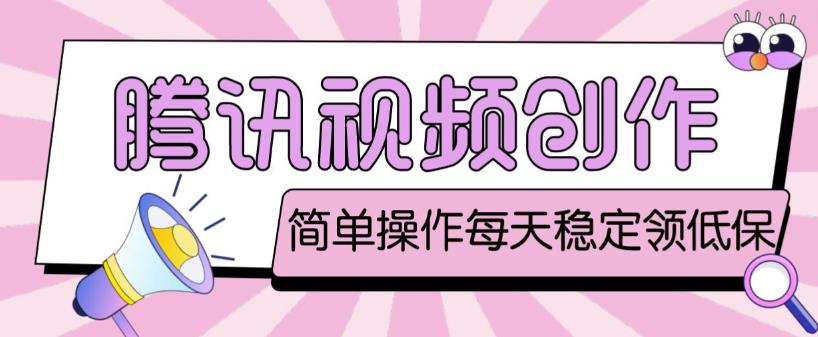 最新腾讯视频创作者原创视频搬运项目，单号一天轻松几十元【伪原创软件+详细操作教程】-一号资源库