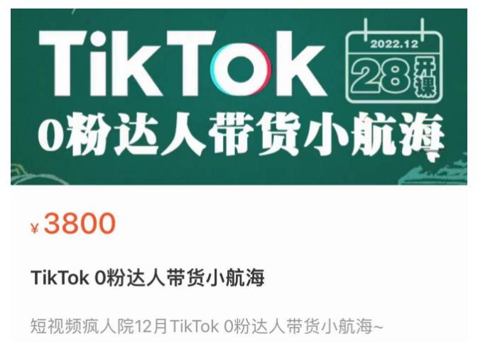 短视频疯人院TikTok 0粉达人带货小航海，TikTok Shop运营带货新模式-一号资源库