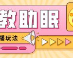 最新抖音快手蓝海无人直播胎教助眠玩法，轻松引爆直播间【教程+软件+素材】-一号资源库