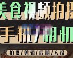 烁石流金·美食视频拍摄手机相机,拍摄剪辑后期人设,价值1280元-一号资源库