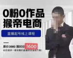 猴帝蚂蚱2023线上课1600，抖音电商0粉起号实操教学，自然流量天花板-一号资源库