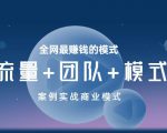 王冲老师《流量+团队+模式》商业模式实战课，全网最赚钱的模式-一号资源库