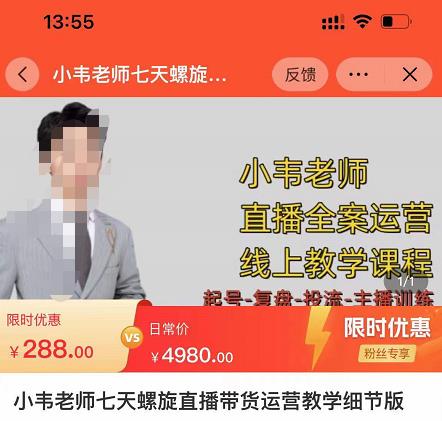 小韦老师7天螺‮直旋‬播带货运营教‮细学‬节版，7天螺旋正‮自价‬然流起号-一号资源库