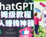 懒人赚钱神器ChatGPT教程速成保姆级实操，人工智能AI对话ChatGPT赚-一号资源库