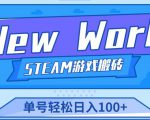 《New World》新世界游戏搬砖项目，单号轻松日入100+【详细操作教程】-一号资源库