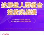 阿呆电商·达摩盘人群组合投放实战课，你以为推广不赚钱是技术问题，其实是你没有选好高价值消费客群-一号资源库