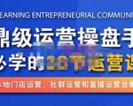 鼎级运营操盘手必学的38节运营课，深入简出通俗易懂地讲透，一个人就能玩转的本地化生意运营技能-一号资源库