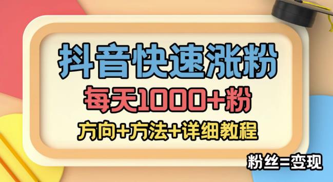 外面收费1980快速涨粉技术（女粉），抖音快手小红书，只要你有执行力，涨粉轻而易举，粉丝=变现-一号资源库