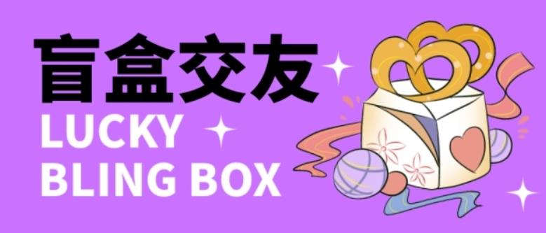 零基础搭建交友盲盒，带三级分销系统，搭建即可开启躺赚模式【源码+教程】-一号资源库