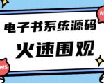 独家首发价值8k的的电子书资料文库文集ip打造流量主小程序系统源码【源码+教程】-一号资源库