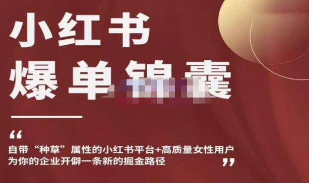小红书爆单锦囊,自带种草属性+高质量女性用户,为你的企业开辟一条新的掘金路径