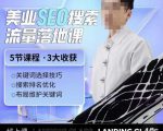 薛老丝儿美业seo搜索流量落地课，一周暴涨20w粉丝，全干货讲解-一号资源库