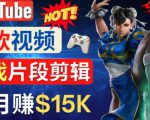 Youtube爆款视频的制作方法，如何通过剪辑游戏，月入1.5万美元-一号资源库
