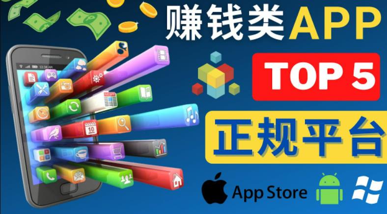 2023年5大正规赚钱APP–热门的手机赚钱小程序，利用业余时间赚钱的方法-一号资源库