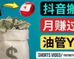 如何使用正确的方法搬运抖音视频到YouTube Shorts，月赚过万-一号资源库