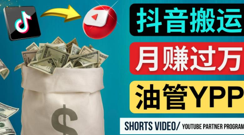 如何使用正确的方法搬运抖音视频到YouTube Shorts，月赚过万-一号资源库