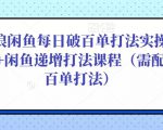 后浪闲鱼每日破百单打法实操课程+闲鱼递增打法课程(需配合百单打法)-一号资源库