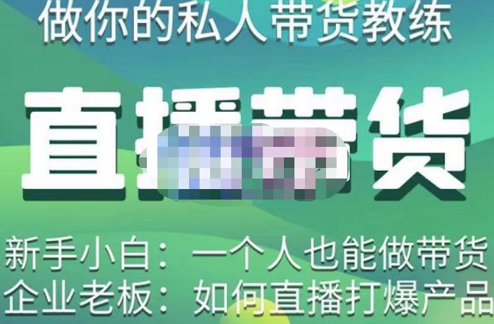 硬核传媒·直播带货（私人教练），实操实战教学，通俗易懂，学完后新手小白一个人也能做带货-一号资源库