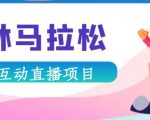 抖音森林马拉松在线直播互动项目，抖音报白【直播软件+对接渠道】-一号资源库