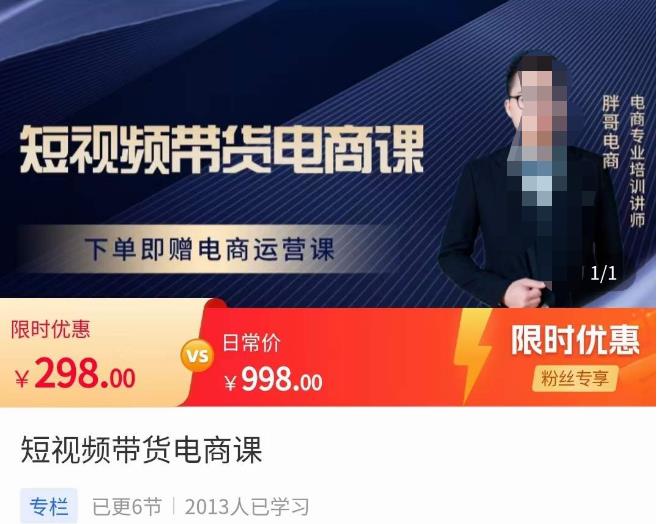 胖哥·短视频带货电商课,零基础可以学会电商,新人也一台手机也能做电商