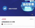 大果文化·金牌直播场控ABC课，复制直接间，场控如何带出百万级主播-一号资源库