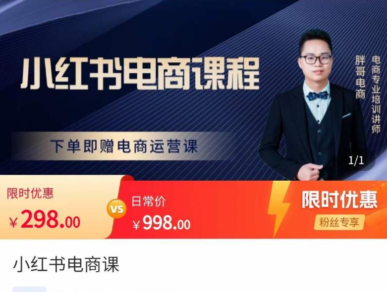 胖哥·小红书电商课程，解决小白做小红书电商时的困惑，让新人也一台手机也能做电商-一号资源库