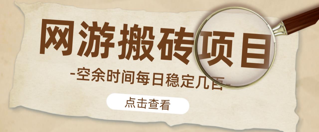 【稳定搬砖】最新网游逆水寒（魔兽老兵服）游戏手动搬砖教程，批量起号每天稳定几百+-一号资源库