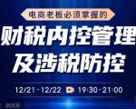 电商老板必须掌握的财税内控管理及涉税防控，解读新政下的税收政策，梳理公司财务架构-一号资源库