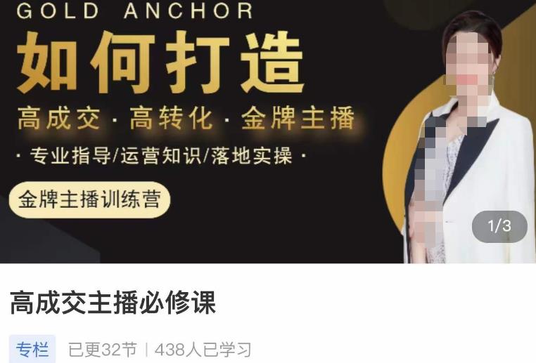 楠西·高成交主播必修课，高成交、高转化、快速拿结果-一号资源库