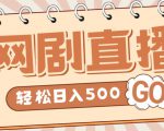 外面收费899最新抖音网剧无人直播项目,单号轻松日入500+【高清素材+详细教程】-一号资源库