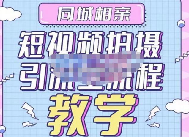 心动学堂·同城相亲短视频矩阵起号-引流-拍摄进阶，带你做好同城相亲，引流全流程教学-一号资源库