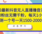 2023最新抖音无人直播撸音浪项目，0粉丝无需千粉，每天1小时，实测一个号一天1500-2000元-一号资源库
