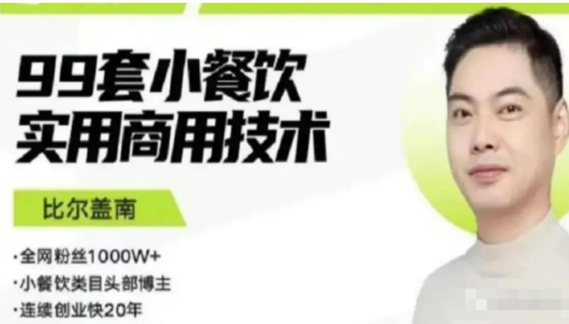 比尔盖南99套小吃配方+创业落地指南，卖小吃配方，一个0成本高收益的项目-一号资源库